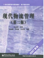 广西山东自考教材07031物流管理概论 现代物流管理 王自勤 2007年6月 电子工业出版社