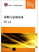 四川自考教材07008采购与仓储管理 采购与仓储实务	2011年版 曾益坤 清华大学出版社