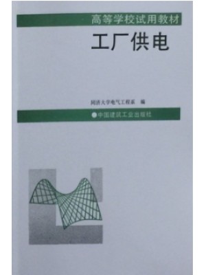 11505电力工程 工厂供电 同济大学 建筑工业出版社-自学考试指定教材