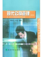 11465现代公司管理（第四版）附考试大纲 董伍伦、李强 经济科学出版社--自学考试指定教材