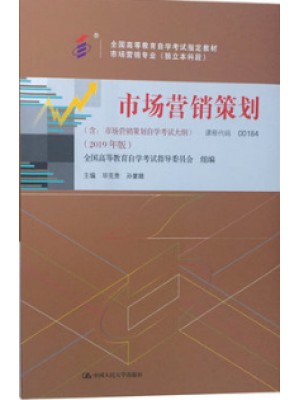 自考教材 00184 0184市场营销策划 毕克贵2019年版 中国人民大学