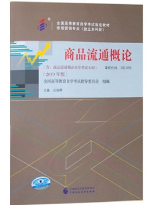 自考教材 00185 商品流通概论2019年版 汪旭晖 中国财政经济