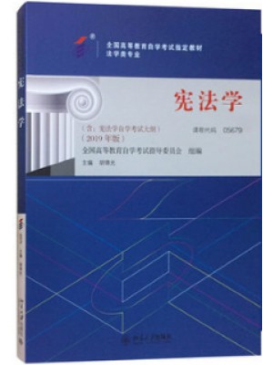 自考教材 5679 05679宪法学 2019年版 胡锦光 北京大学 附大纲