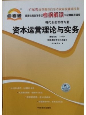 10424 资本运营理论与实务 考纲解读（含每章同步训练）自考通辅导