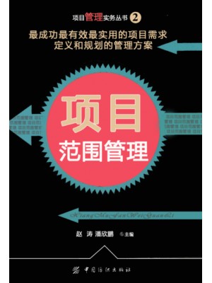 05060项目范围管理2004年 赵涛，潘欣鹏 中国纺织出版社--自学考试指定教材