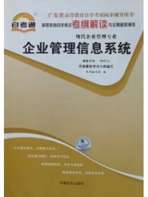 08816 企业管理信息系统 考纲解读 广东省华师自考 自考通辅导