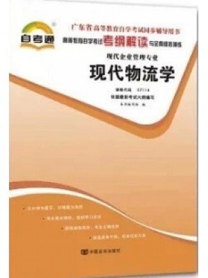 07114 现代物流学 考纲解读 广东省自考专用 自考通辅导