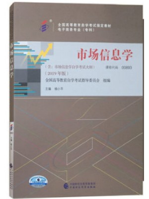 自考教材 0893 00893市场信息学 杨小平 2019年版 中国财政经济