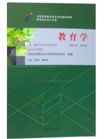 自考教材 0429教育学一 00429 教育学2019年版 劳凯声 高等教育