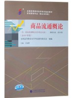 自考教材 00185 商品流通概论2019年版 汪旭晖 中国财政经济