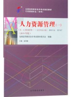 自考教材 00147 人力资源管理（一）2019年版 赵凤敏 高等教育