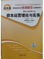 10424 资本运营理论与实务 考纲解读（含每章同步训练）自考通辅导