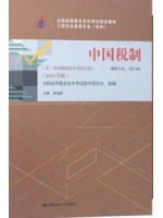 自考教材 00146 0146中国税制2019年版 梁俊娇 中国人民大学