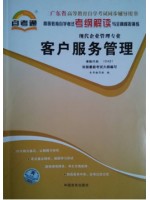 10421 客户服务管理 考纲解读 广东省自考专用 自考通辅导