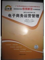 10422 电子商务运营管理 考纲解读 广东省自考专用 自考通辅导