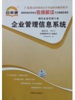 08816 企业管理信息系统 考纲解读 广东省华师自考 自考通辅导