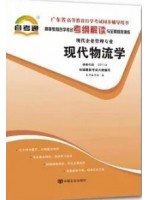 07114 现代物流学 考纲解读 广东省自考专用 自考通辅导