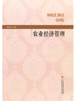 03172农业经济学(二) 农业经济管理 咸春龙 广东高教出版社-自学考试指定教材