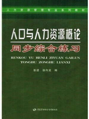 11366人口与人力资源概论(人口与劳动资源)同步综合练习