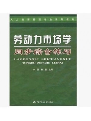 11365劳动力市场学同步综合练习