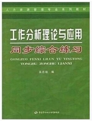 06092工作分析理论与应用同步综合练习