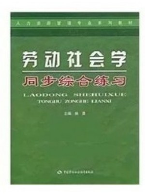 自考辅导练习00294劳动社会学同步综合练习 人力资源管理专业