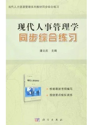 自考辅导 00324人事管理学现代人事管理学 同步综合练习