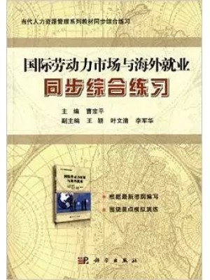 自考辅导 11470国际劳务合作和海外就业 国际劳动力市场与海外就业 同步综合练习