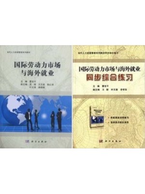 自考教材11470国际劳务合作和海外就业 国际劳动力市场与海外就业 教材+同步练习