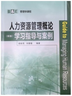 自考辅导11466人力资源管理概论学习指导与案例 同步练习历年真题