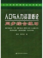 11366人口与人力资源概论(人口与劳动资源)同步综合练习