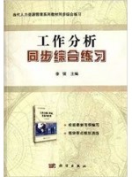 自考辅导 11468工作岗位研究原理与应用 工作分析 同步综合练习