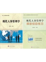 自考教材 00324人事管理学 现代人事管理学 教材+同步练习