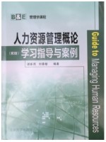 自考辅导11466人力资源管理概论学习指导与案例 同步练习历年真题