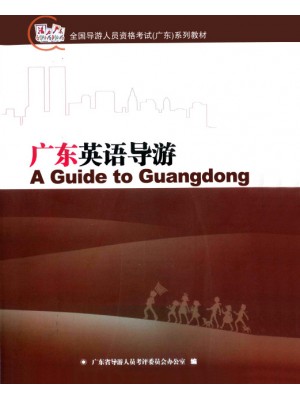 2024广东省导游人员资格考试教材(广东外语导游) 广东英语导游