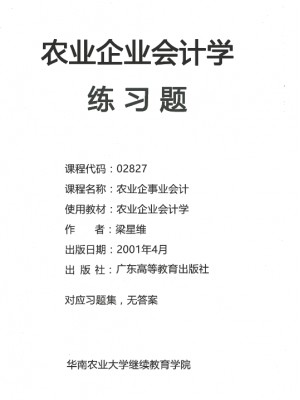 自考辅导 02827农业企业会计学 练习题 农村财会与审计专业