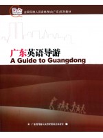 2024广东省导游人员资格考试教材(广东外语导游) 广东英语导游