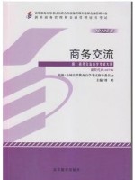 00892商务交流2013年版中英合作  刘岭 高等教育出版社--自学考试指定教材