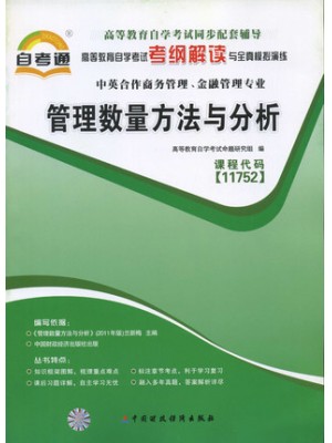 11752管理数量方法与分析 考纲解读（含每章同步训练）自考通辅导