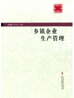 11383乡镇企业生产管理 崔慧霞等 广东高教出版社-自学考试指定教材