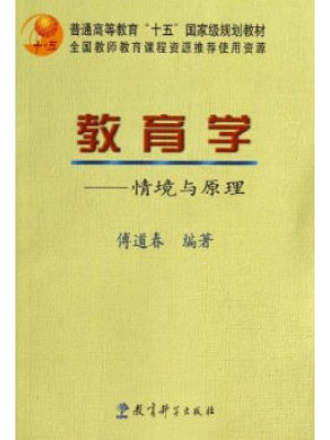 四川自考教材00442教育学:情境与原理 傅道春 教育科学出版社