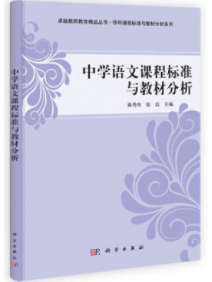 四川自考教材05687中学语文课程标准研究 中学语文课程标准与教材分析 陈秀玲 张洁 科学出版社