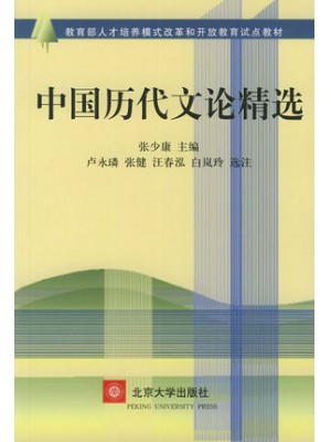 四川自考00814中国古代文论选读 中国历代文论精选 张少康 北京大学出版社