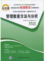 11752管理数量方法与分析 考纲解读（含每章同步训练）自考通辅导