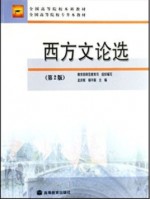 四川自考教材 00815 西方文论选读 西方文论选 第2版 孟庆枢 杨守森 高等教育出版社