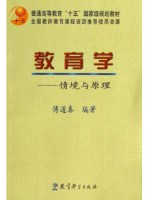 四川自考教材00442教育学:情境与原理 傅道春 教育科学出版社