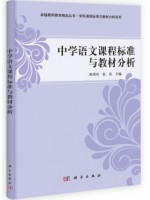 四川自考教材05687中学语文课程标准研究 中学语文课程标准与教材分析 陈秀玲 张洁 科学出版社