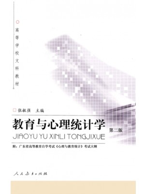 广东自考教材05951心理与教育统计 教育与心理统计学 2002年第二版 张敏强 附考试大纲