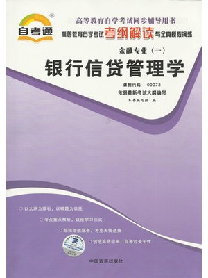 00073银行信贷管理学考纲解读（含每章同步训练）自考通辅导