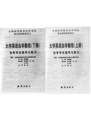 00845第二外语（英语）大学英语自学教程（上下册）参考译文、课后习题、同步训练